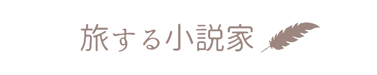 旅する小説家